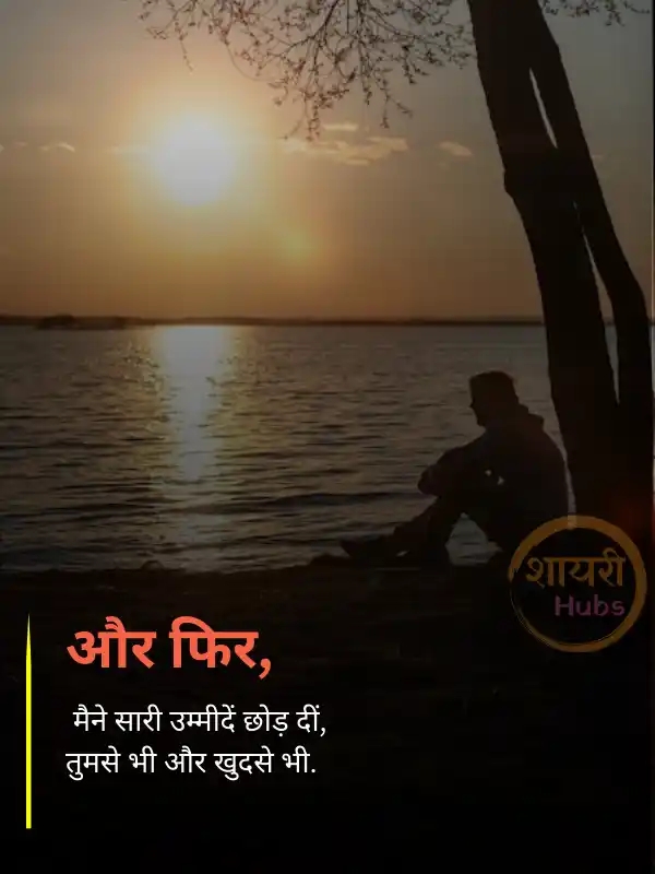 Sad Shayari in Hindi ()