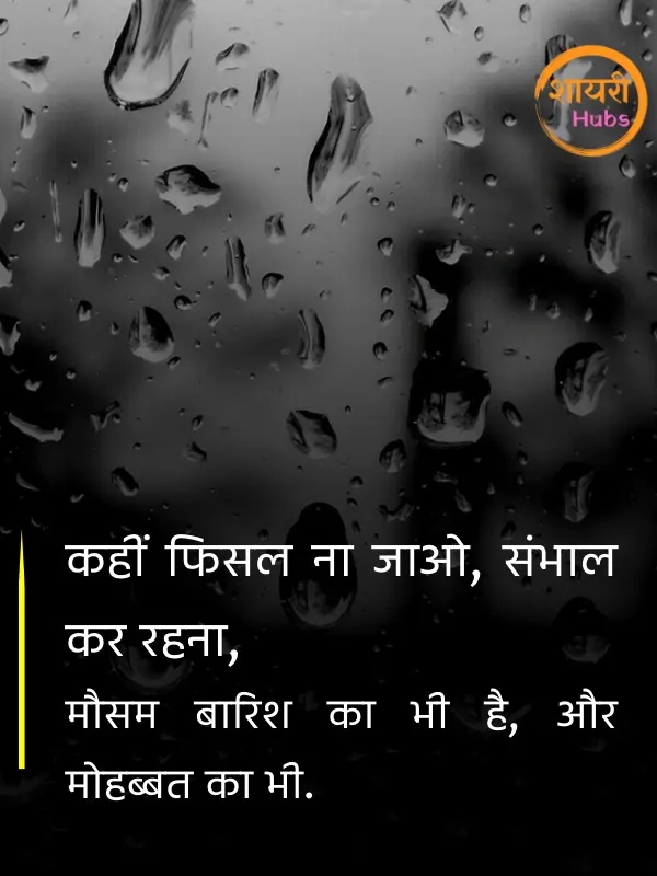 barish shayari ()