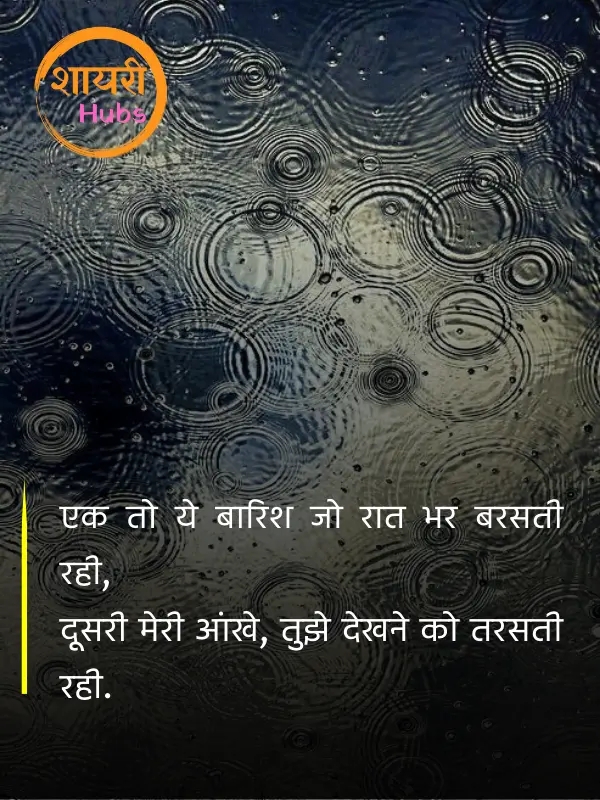 barish shayari ()