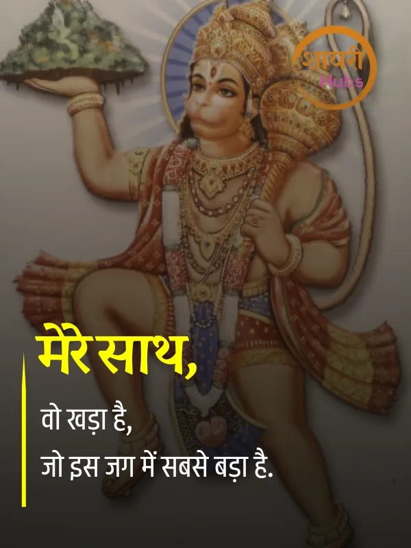 hanuman ji shayari (24) hanuman ji shayari ()