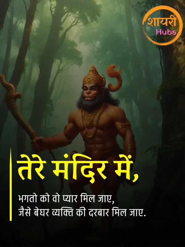 hanuman ji shayari (25) hanuman ji shayari ()