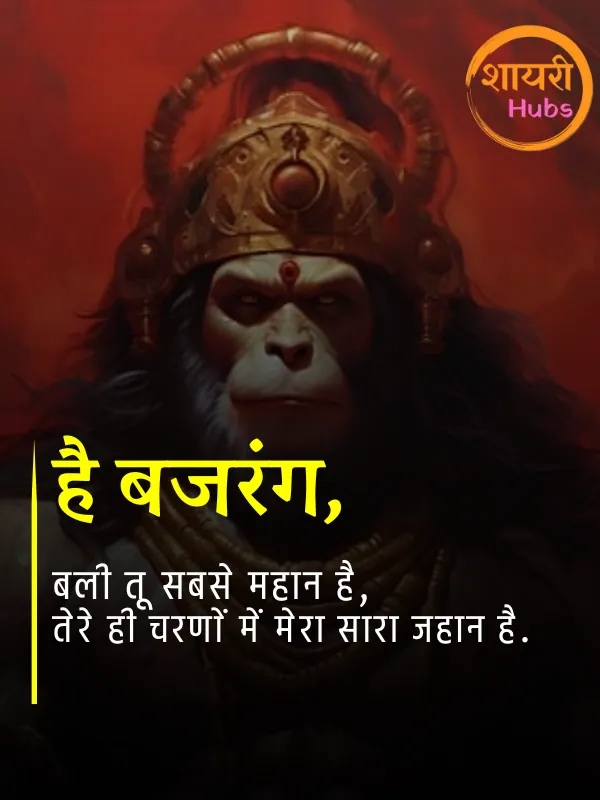 hanuman ji shayari (3) hanuman ji shayari ()
