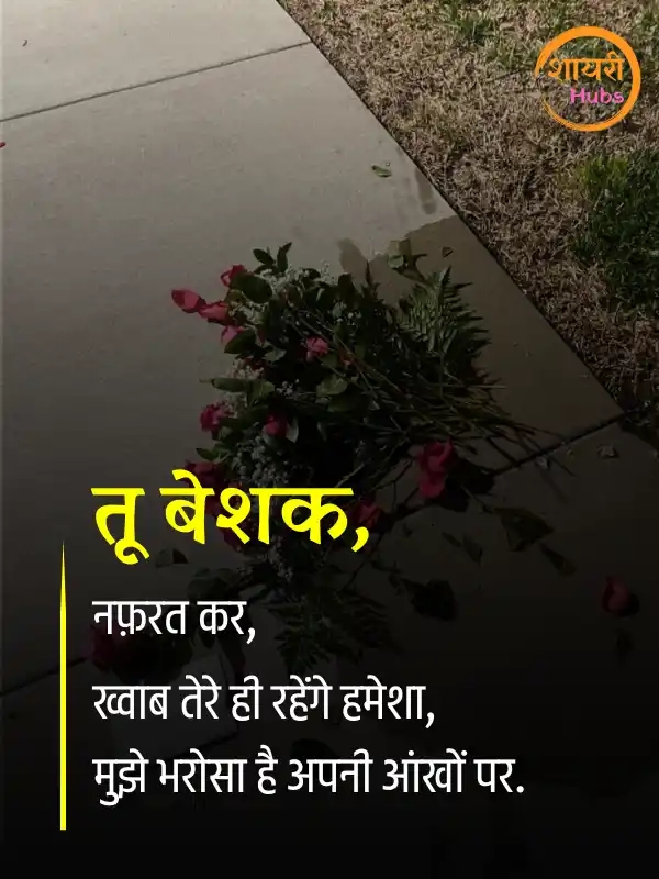 nafrat shayari hindi ()