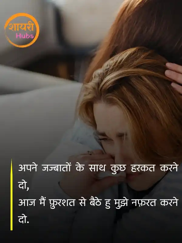 nafrat shayari hindi ()